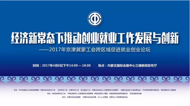 《新常態(tài)下就業(yè)創(chuàng)業(yè)工作發(fā)展與創(chuàng)新——2017年京津冀蒙工會跨區(qū)域促進就業(yè)創(chuàng)業(yè)論壇》成功舉辦
